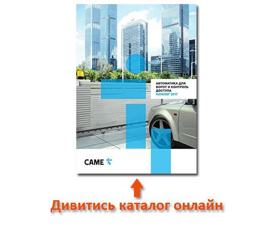 Автоматика до воріт CAME каталог 2017