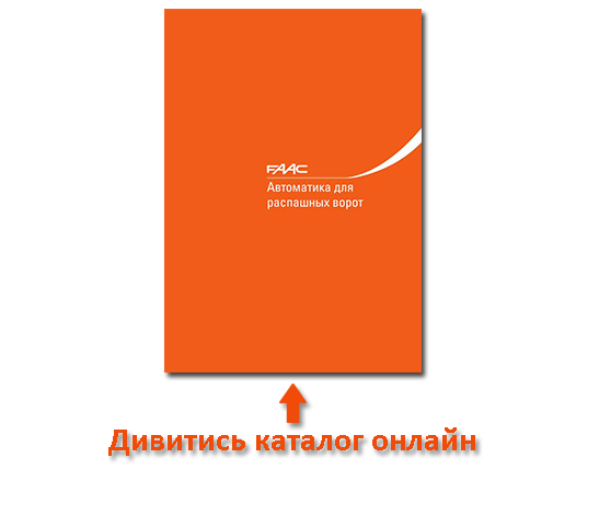 Автоматика до розпашних воріт FAAC каталог 2018