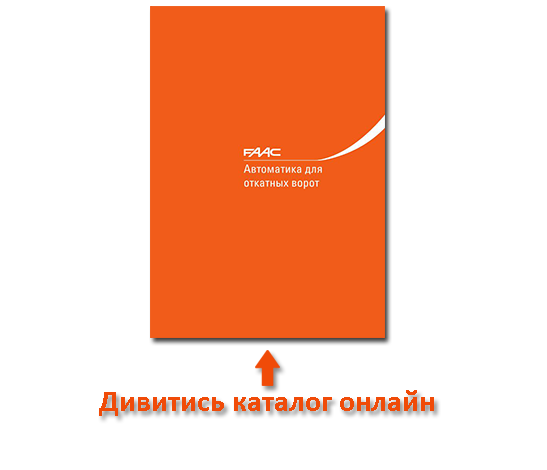 Автоматика до відкатних воріт FAAC каталог 2018