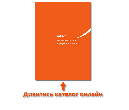 Автоматика до секційних воріт FAAC каталог 2018
