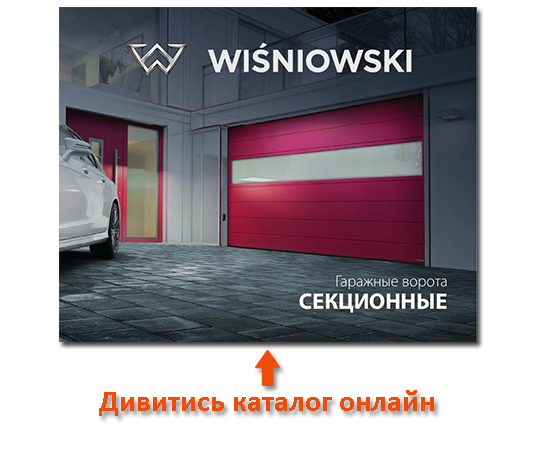 Гаражні ворота WISNIOWSKI купити у Ковелі