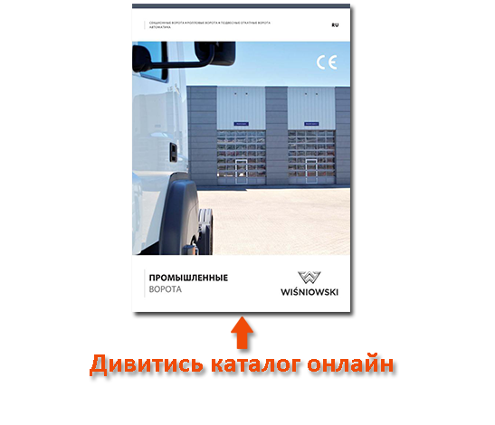 Промислові ворота WISNIOWSKI купити у Ковелі